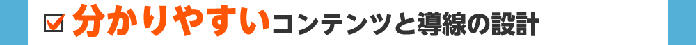 分かりやすいコンテンツと導線の設計