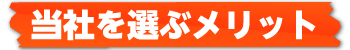 当社を選ぶメリット