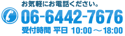 【お気軽にお電話ください】Tel:06-6442-7676 / 受付時間 平日10:00～18:00