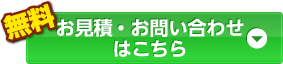 【無料】お見積りはこちら