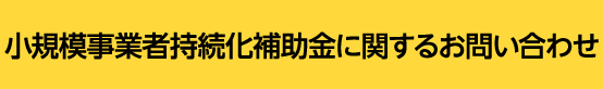 小規模事業者持続化補助金に関するお問い合わせ