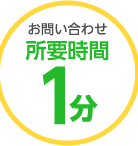 お問い合わせ所要時間 1分