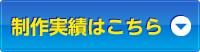 制作実績はこちら