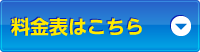 料金表はこちら