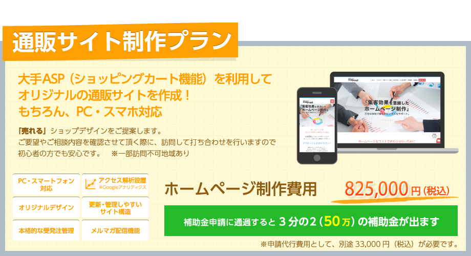 【通販サイト制作プラン＋A6サイズ チラシ印刷】825,000円（税込）