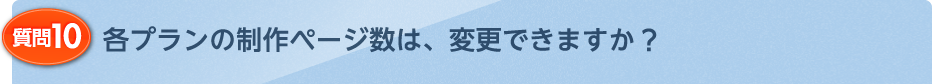 各プランの制作ページ数は、変更できますか？