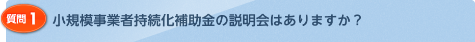 小規模事業者持続化補助金の説明会はありますか？