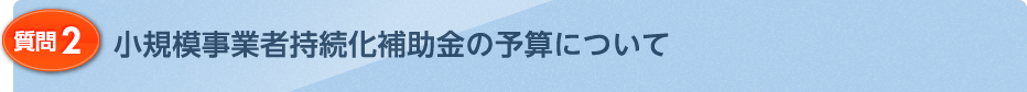 小規模事業者持続化補助金の予算について
