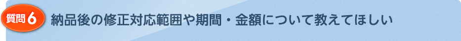 納品後の修正対応範囲や期間・金額について教えてほしい