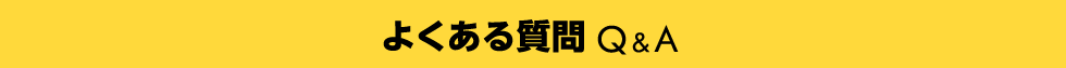 よくある質問 Q&A