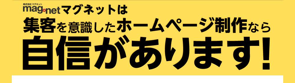 集客を意識したホームページ制作なら自信があります!