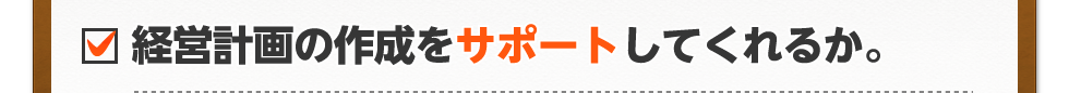 経営計画の作成をサポートしてくれるか。