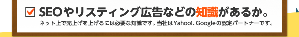 SEOやリスティング広告などの知識があるか。SEOやリスティング広告などの知識があるか。