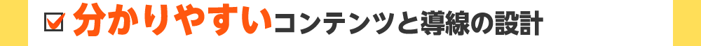 分かりやすいコンテンツと導線の設計