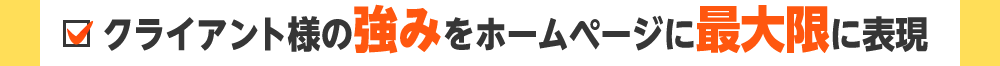 クライアント様の強みをホームページに最大限に表現