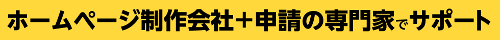 ホームページ制作会社+申請の専門家でサポート