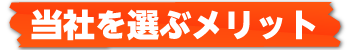 当社を選ぶメリット