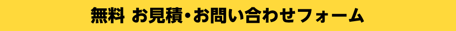 無料 お見積・お問い合わせフォーム