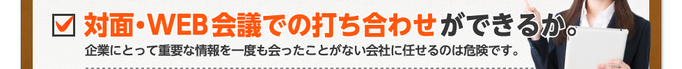 対面・WEB会議での打ち合わせができるか。