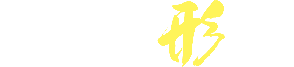 私たちは『お客様の想い』を形にします。