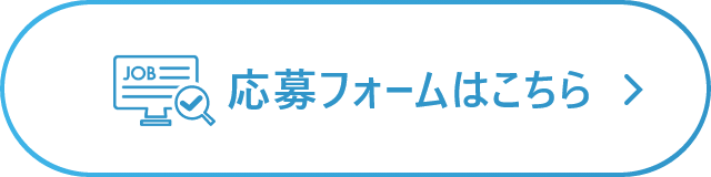 応募フォームはこちら