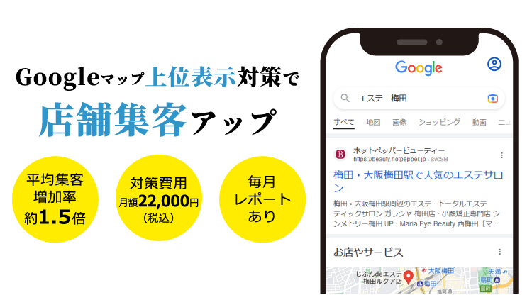 Googleマップ上位表示対策で店舗集客アップ!