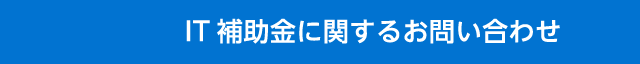 IT補助金に関するお問い合わせ