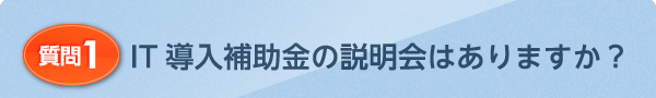 IT導入補助金の説明会はありますか?