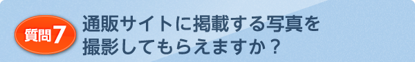 通販サイトに掲載する写真を撮影してもらえますか?