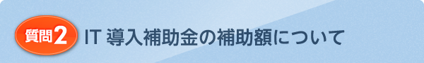 IT導入補助金の補助額について