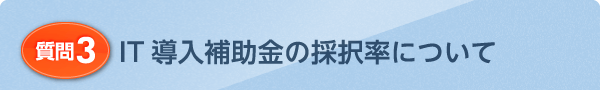 IT導入補助金の採択率について