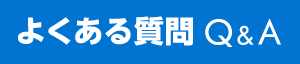 よくある質問 Q&A