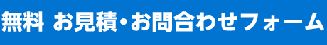 無料 お見積・お問合せフォーム