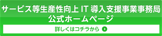 サービス等生産性向上IT導入支援事業事務局 公式ホームページ