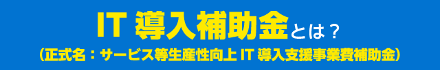 IT導入補助金とは?