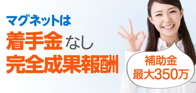 マグネットは着手金なし完全成果報酬