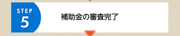 STEP5 補助金の審査完了