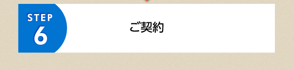STEP6 ご契約