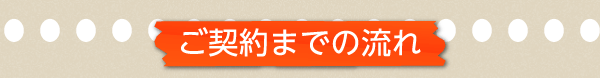 ご契約までの流れ