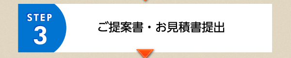 STEP3 ご提案書・お見積書提出