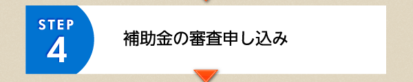 STEP4 補助金の審査申し込み