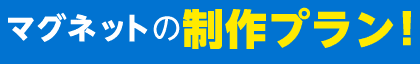 マグネットの制作プラン