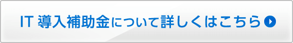 IT導入補助金について詳しくはこちら