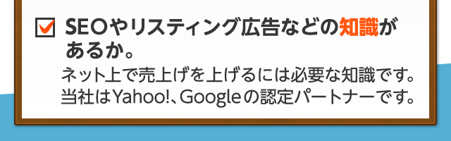 SEOやリスティング広告などの知識があるか ネットで売上をあげるには必要の知識です