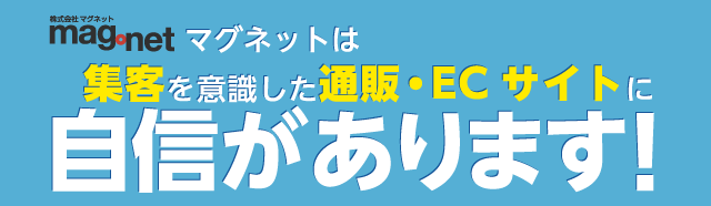 集客を意識した通販・ECサイトに自信があります!