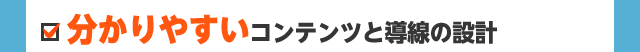 分かりやすいコンテンツと導線の設計