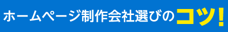 ホームぺージ制作会社選びのコツ!