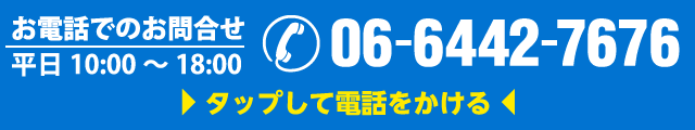 お電話でのお問合せ 平日10:00～19:00 06-6442-7676