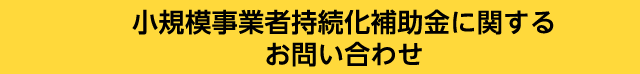 小規模事業者持続化補助金に関するお問い合わせ