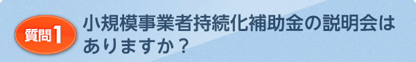 小規模事業者持続化補助金の説明会はありますか？